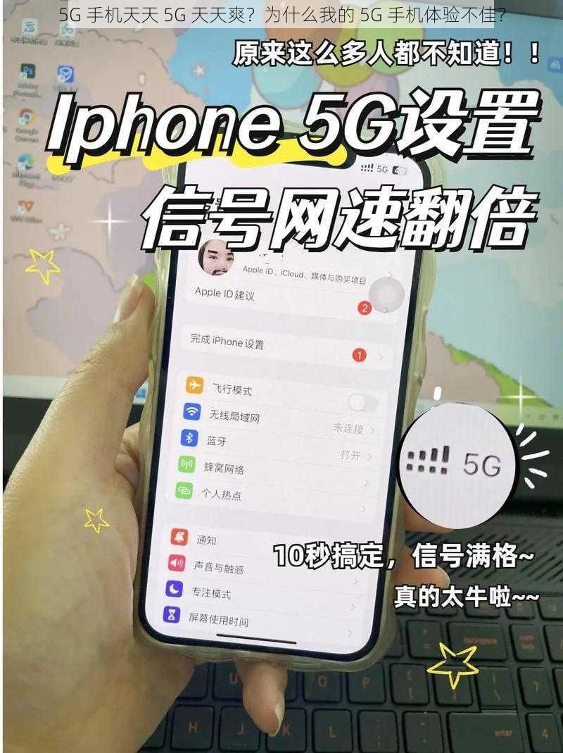 5G 手机天天 5G 天天爽？为什么我的 5G 手机体验不佳？