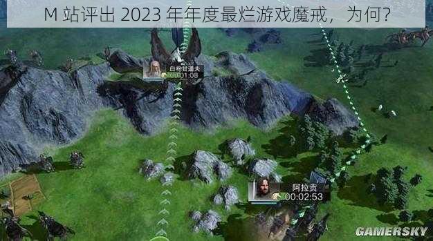 M 站评出 2023 年年度最烂游戏魔戒，为何？