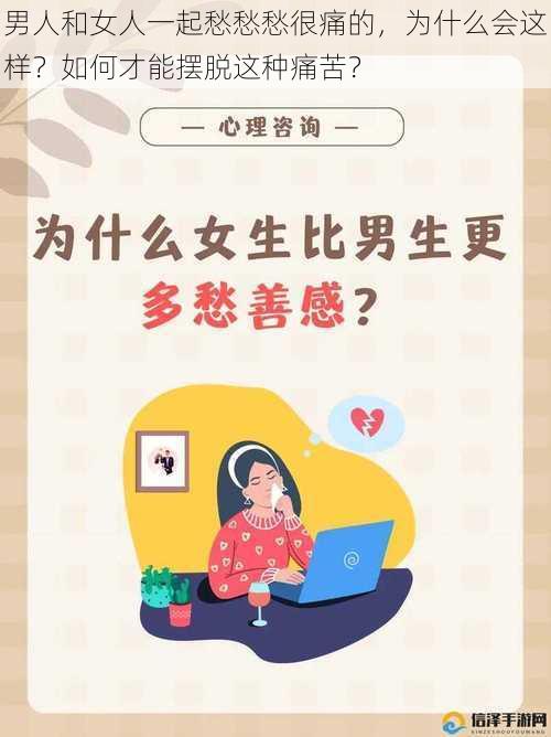 男人和女人一起愁愁愁很痛的，为什么会这样？如何才能摆脱这种痛苦？