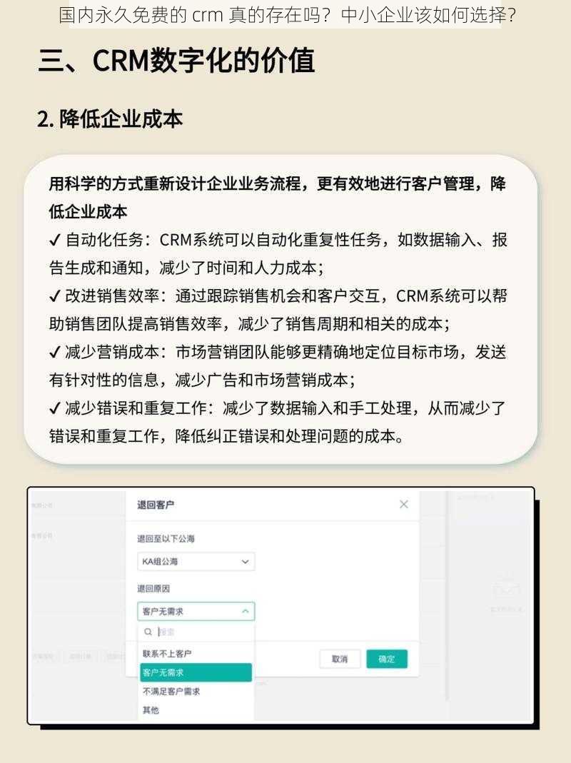 国内永久免费的 crm 真的存在吗？中小企业该如何选择？