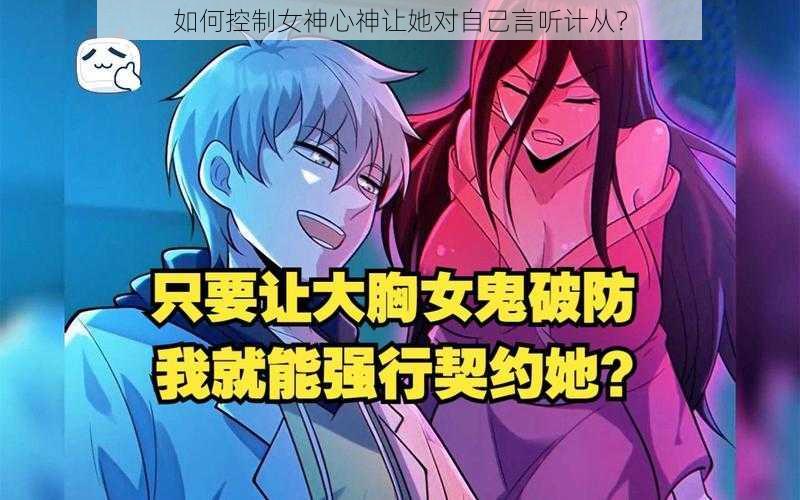 如何控制女神心神让她对自己言听计从？