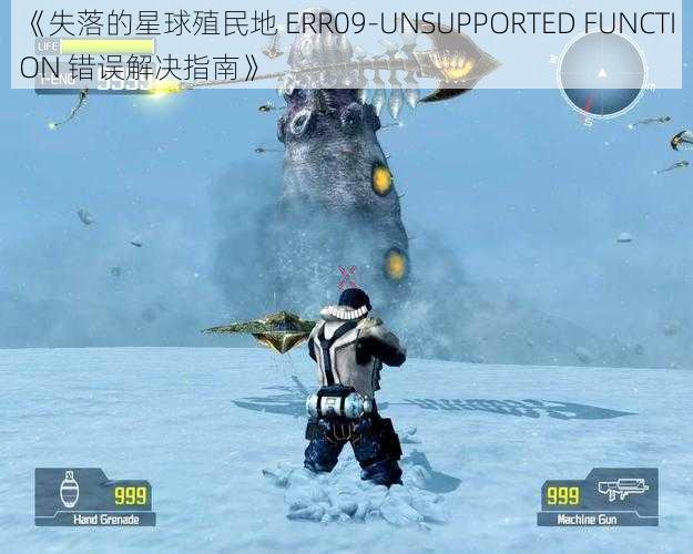 《失落的星球殖民地 ERR09-UNSUPPORTED FUNCTION 错误解决指南》