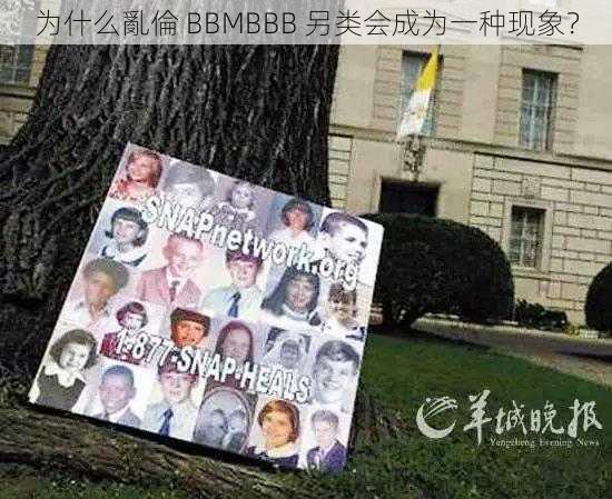 为什么亂倫 BBMBBB 另类会成为一种现象？