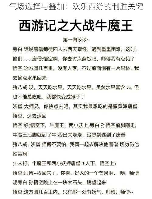 气场选择与叠加：欢乐西游的制胜关键