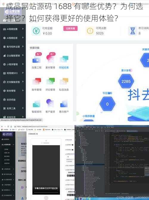 成品网站源码 1688 有哪些优势？为何选择它？如何获得更好的使用体验？
