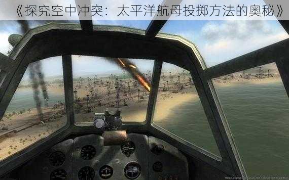 《探究空中冲突：太平洋航母投掷方法的奥秘》