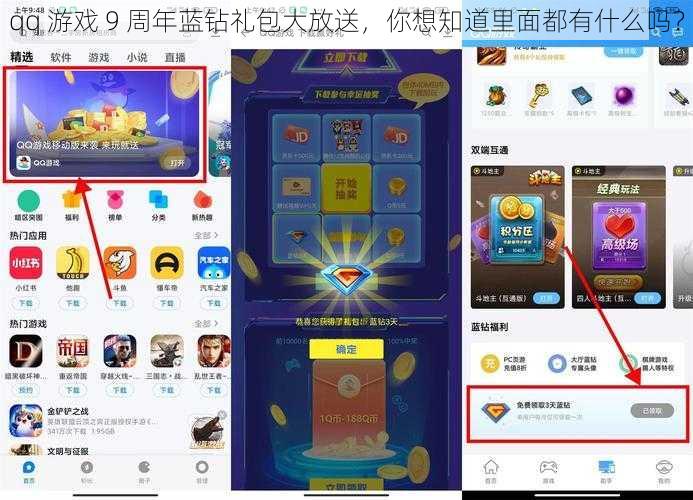 qq 游戏 9 周年蓝钻礼包大放送，你想知道里面都有什么吗？