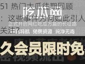 51 热门大瓜往期回顾：这些事件为何如此引人关注？