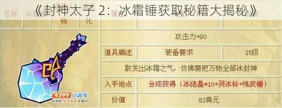 《封神太子 2：冰霜锤获取秘籍大揭秘》