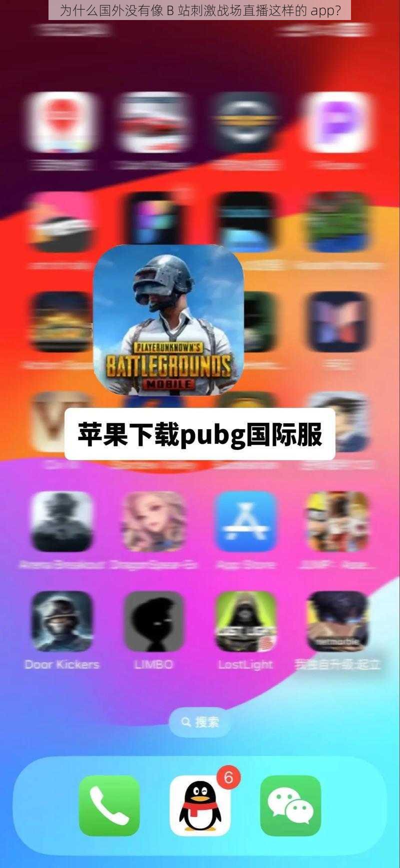 为什么国外没有像 B 站刺激战场直播这样的 app？