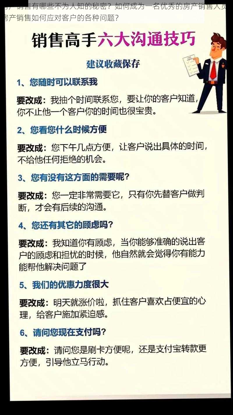 房产销售有哪些不为人知的秘密？如何成为一名优秀的房产销售人员？房产销售如何应对客户的各种问题？