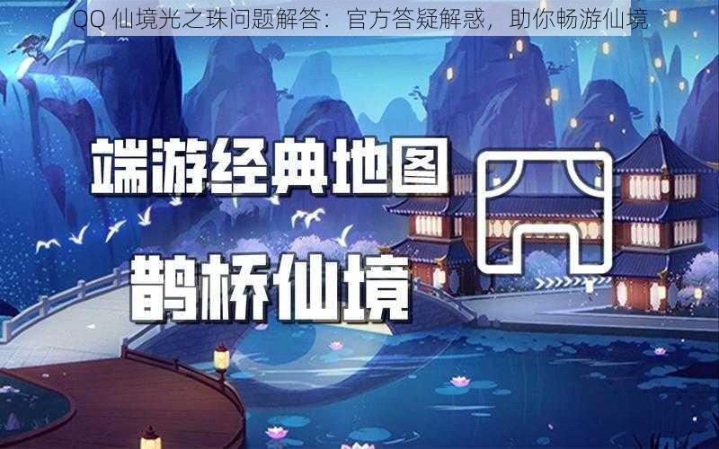 QQ 仙境光之珠问题解答：官方答疑解惑，助你畅游仙境