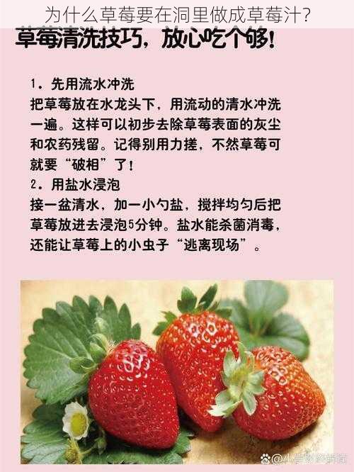 为什么草莓要在洞里做成草莓汁？