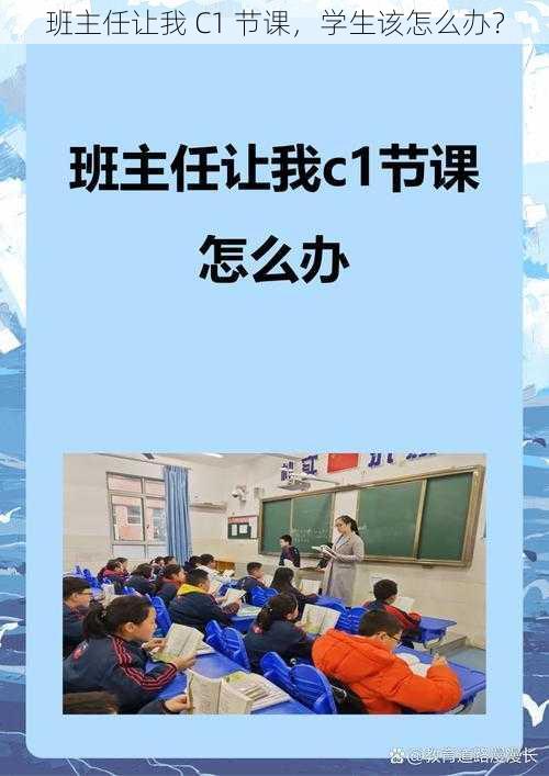 班主任让我 C1 节课，学生该怎么办？