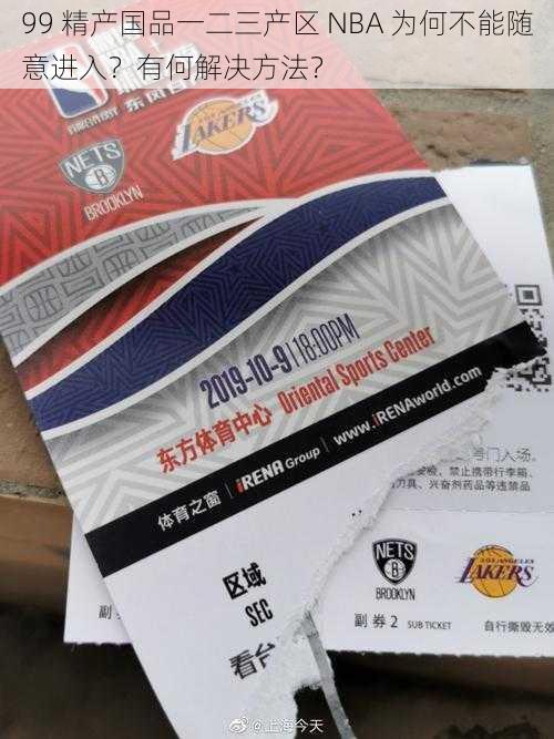 99 精产国品一二三产区 NBA 为何不能随意进入？有何解决方法？