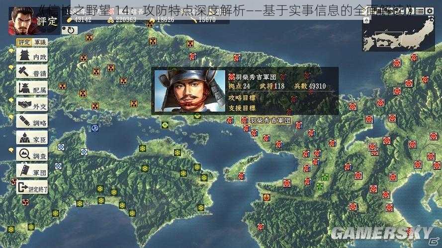 《信长之野望 14：攻防特点深度解析——基于实事信息的全面解读》