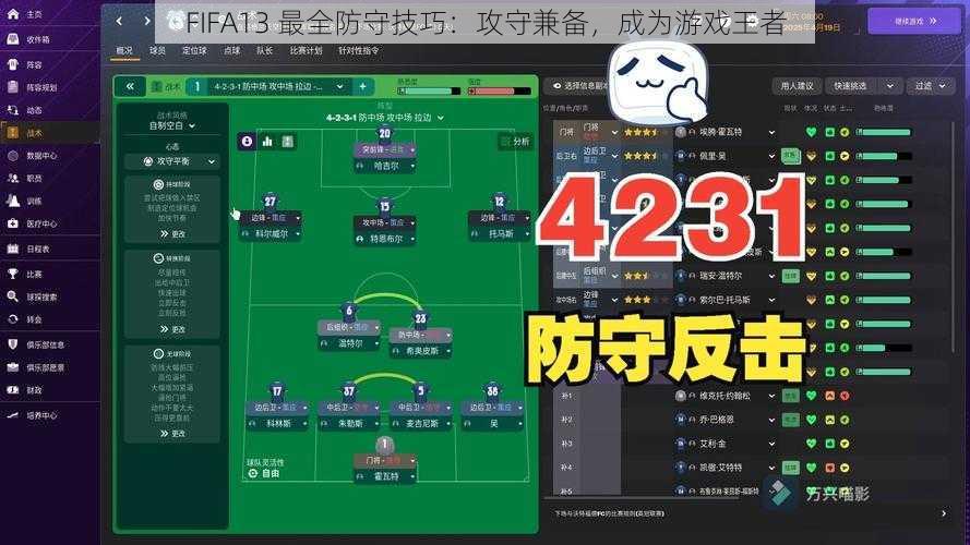 FIFA13 最全防守技巧：攻守兼备，成为游戏王者