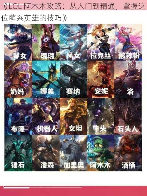 《LOL 阿木木攻略：从入门到精通，掌握这位萌系英雄的技巧》