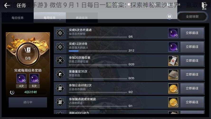 《黑色沙漠手游》微信 9 月 1 日每日一题答案：探索神秘黑沙世界，赢取丰厚奖励