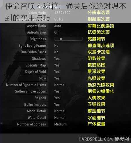 使命召唤 4 秘籍：通关后你绝对想不到的实用技巧