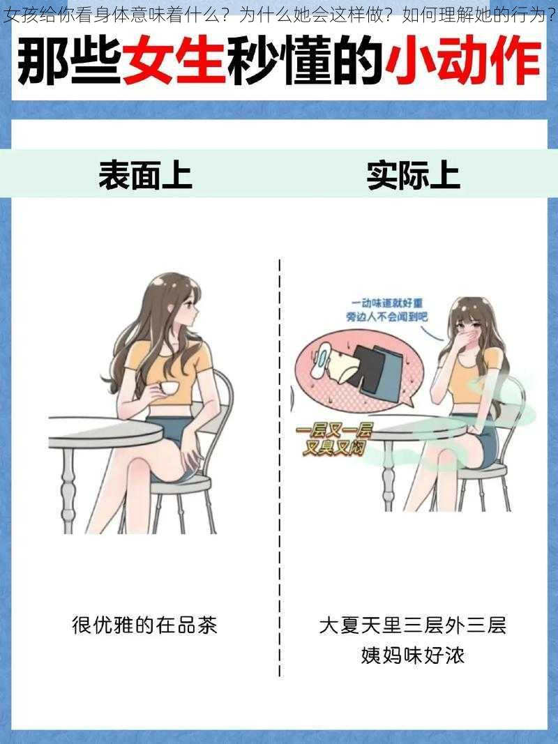 女孩给你看身体意味着什么？为什么她会这样做？如何理解她的行为？