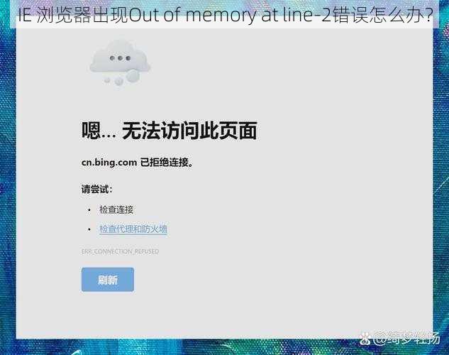 IE 浏览器出现Out of memory at line-2错误怎么办？