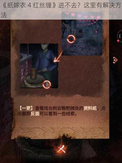 《纸嫁衣 4 红丝缠》进不去？这里有解决方法