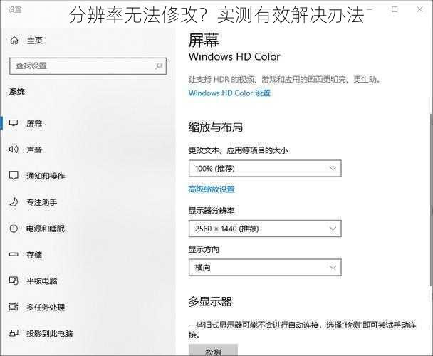 分辨率无法修改？实测有效解决办法
