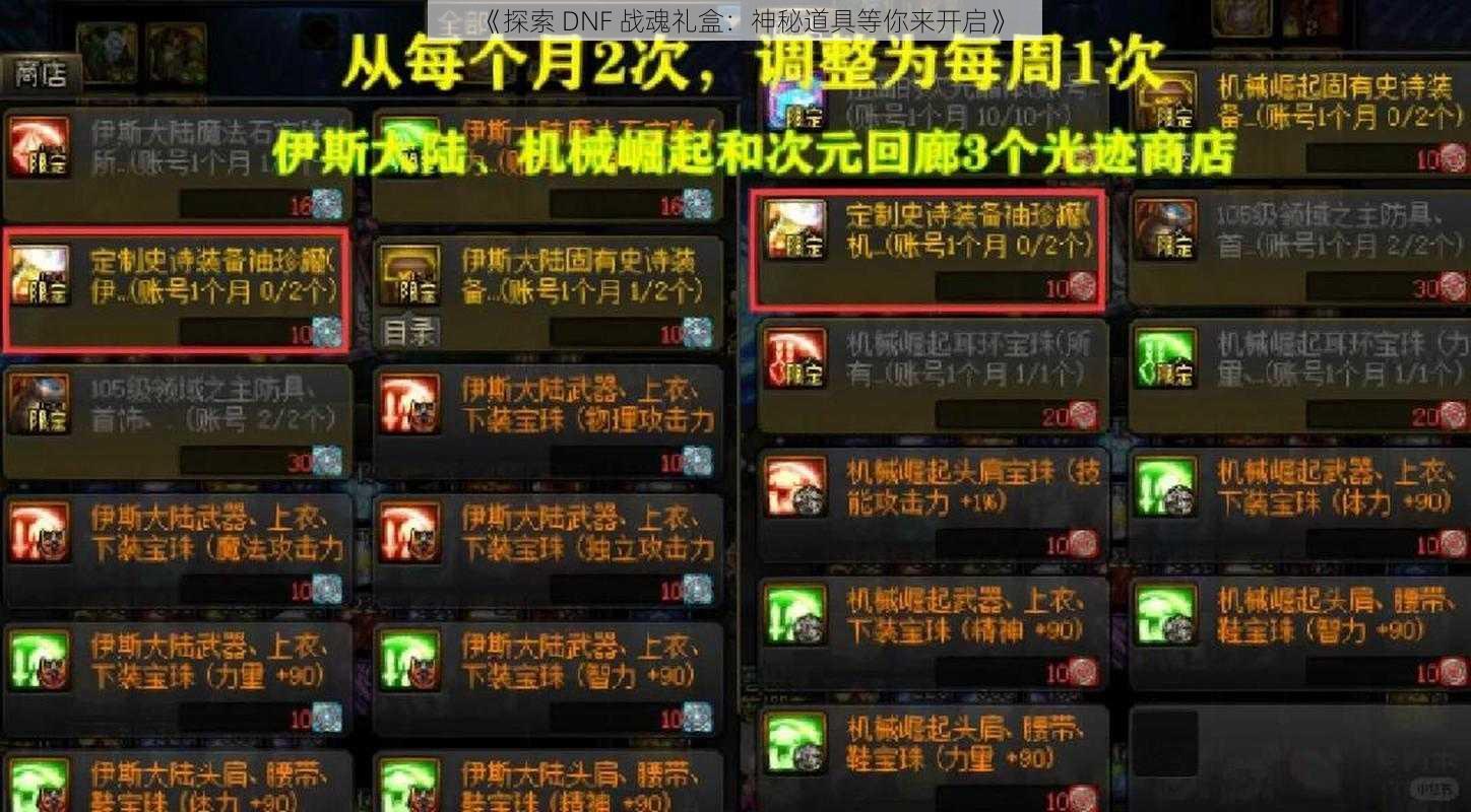 《探索 DNF 战魂礼盒：神秘道具等你来开启》