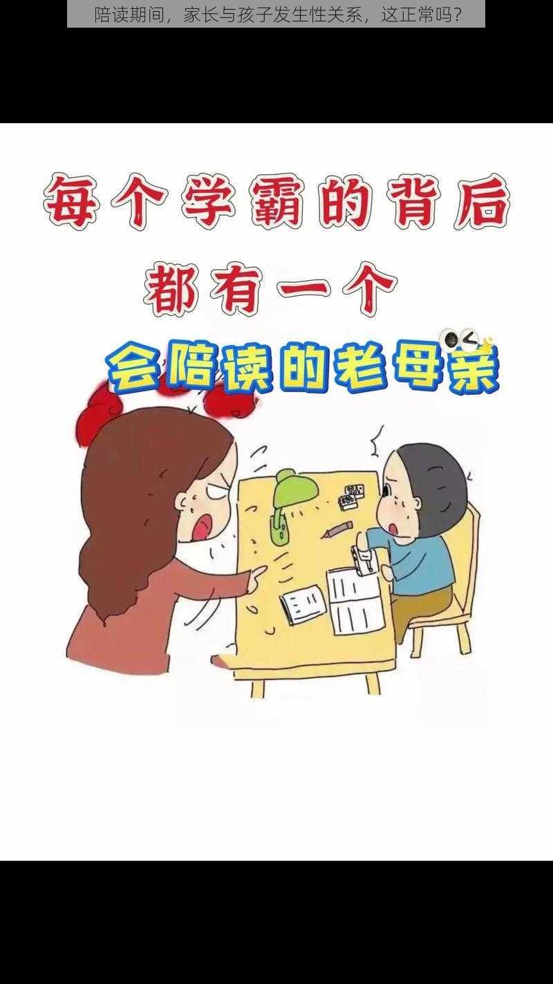 陪读期间，家长与孩子发生性关系，这正常吗？