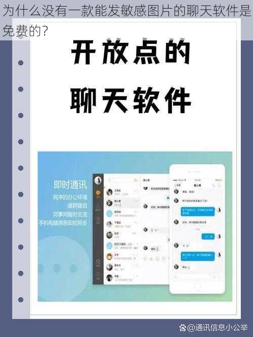 为什么没有一款能发敏感图片的聊天软件是免费的？