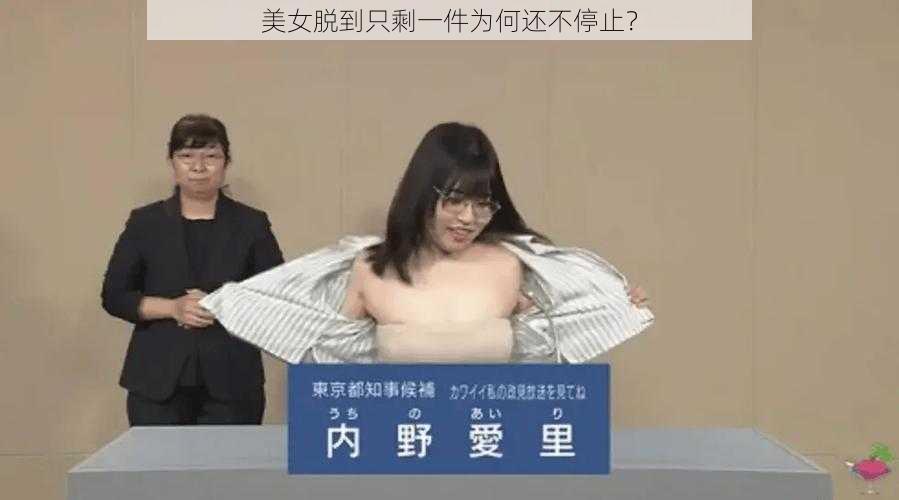 美女脱到只剩一件为何还不停止？