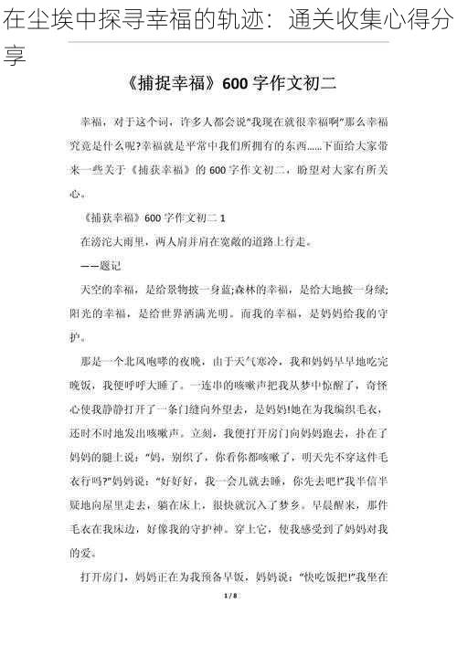 在尘埃中探寻幸福的轨迹：通关收集心得分享