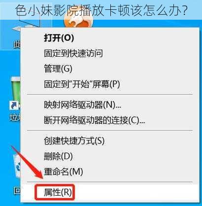 色小妹影院播放卡顿该怎么办？