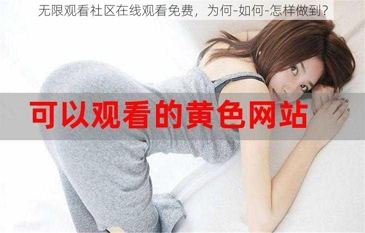 无限观看社区在线观看免费，为何-如何-怎样做到？