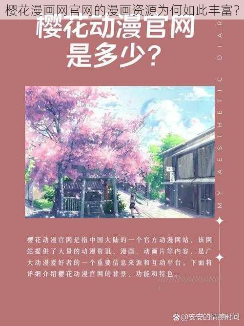 樱花漫画网官网的漫画资源为何如此丰富？