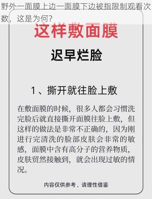 野外一面膜上边一面膜下边被指限制观看次数，这是为何？