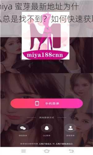 miya 蜜芽最新地址为什么总是找不到？如何快速获取？