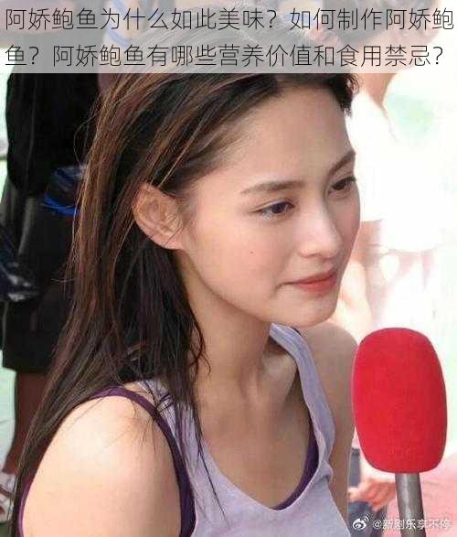 阿娇鲍鱼为什么如此美味？如何制作阿娇鲍鱼？阿娇鲍鱼有哪些营养价值和食用禁忌？