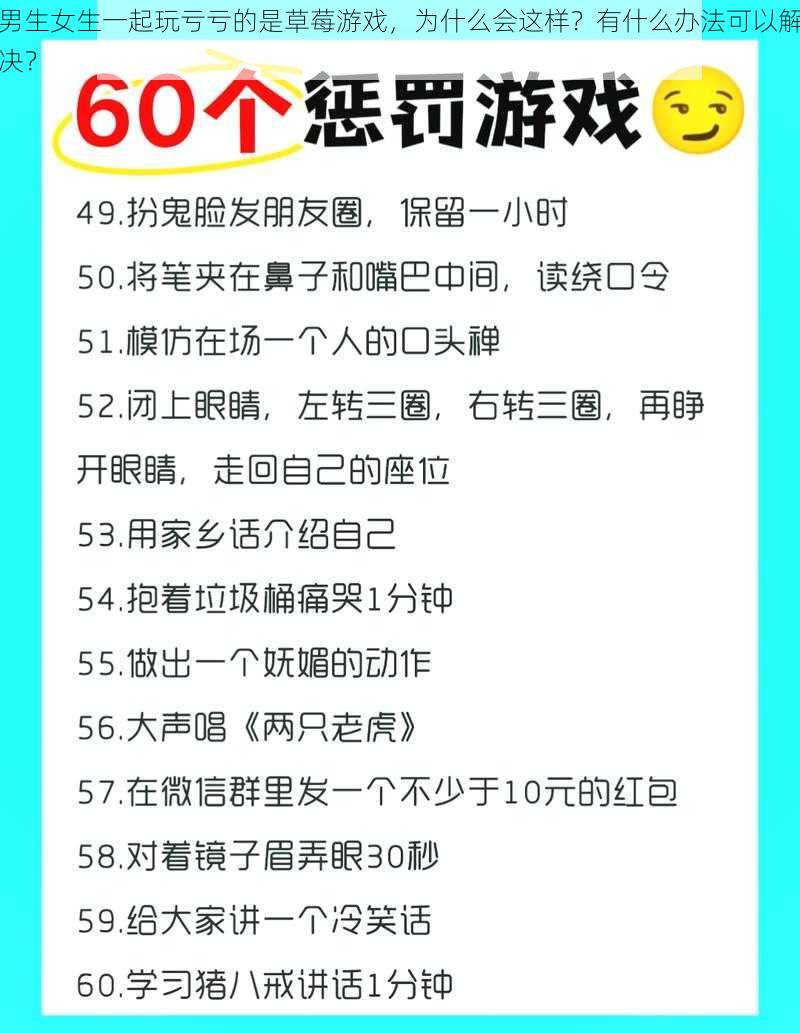 男生女生一起玩亏亏的是草莓游戏，为什么会这样？有什么办法可以解决？