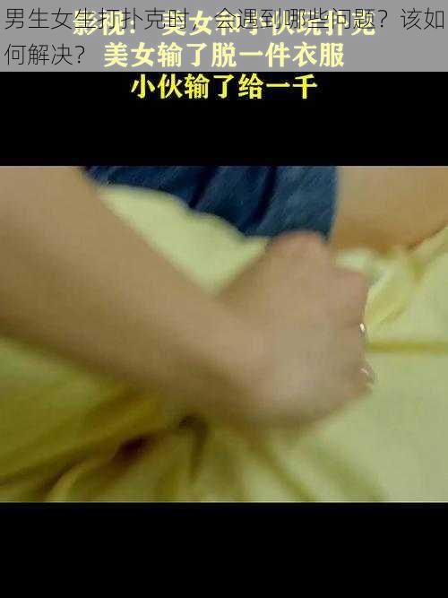 男生女生打扑克时，会遇到哪些问题？该如何解决？