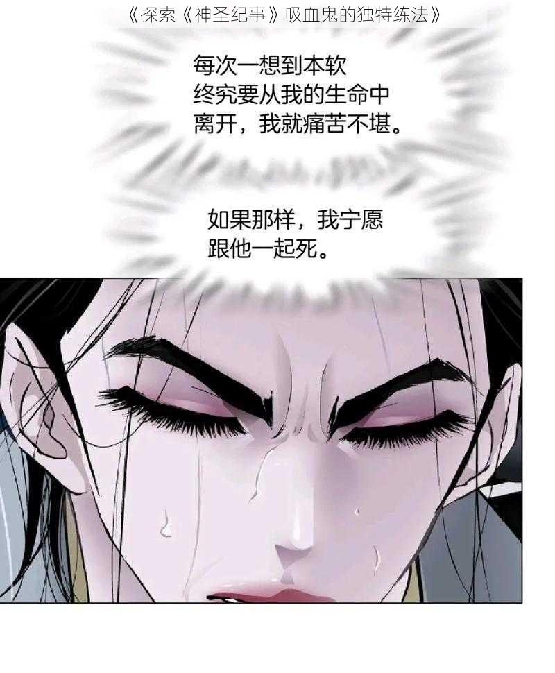 《探索《神圣纪事》吸血鬼的独特练法》