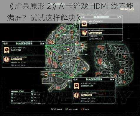 《虐杀原形 2》A 卡游戏 HDMI 线不能满屏？试试这样解决》