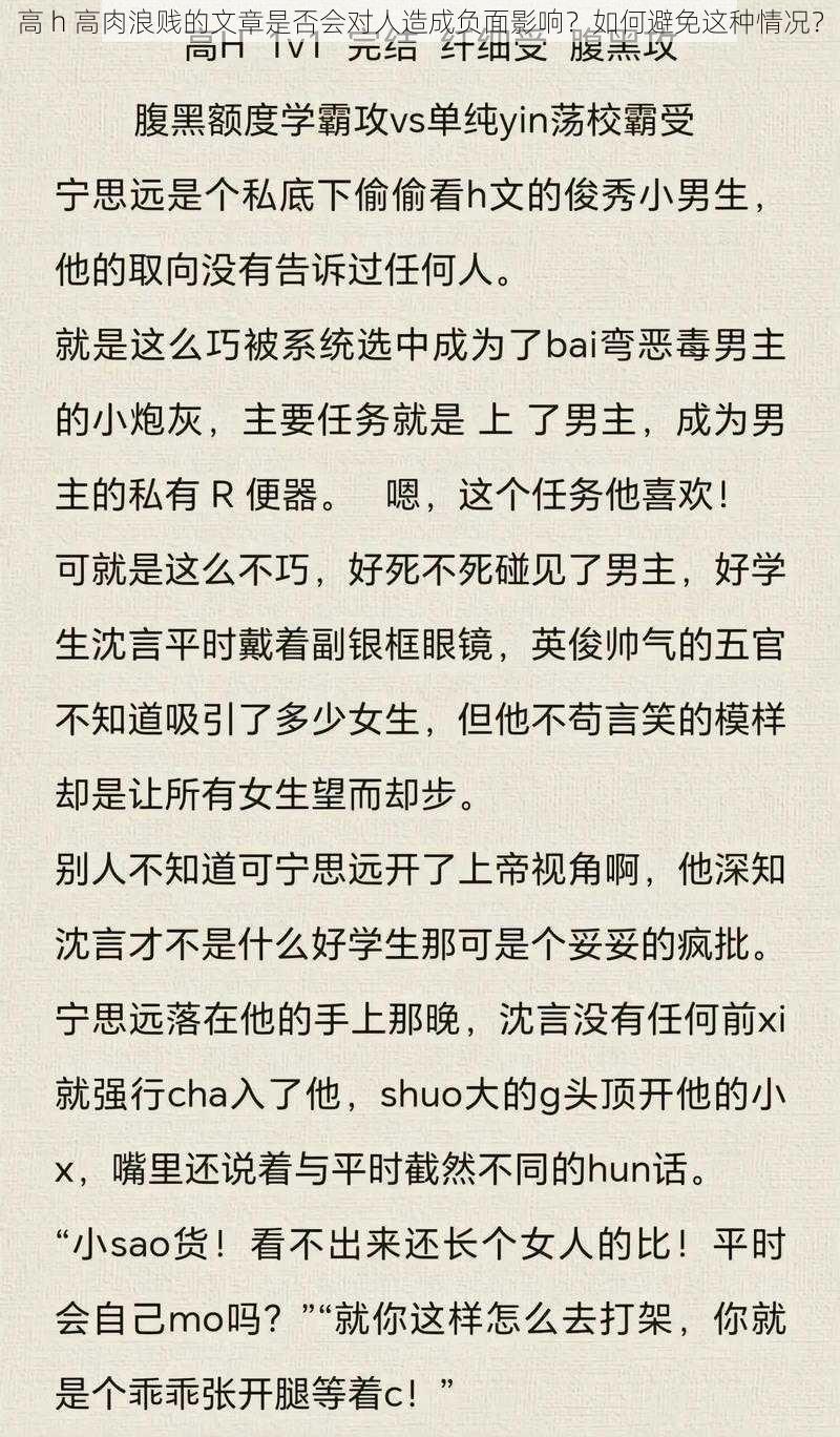 高 h 高肉浪贱的文章是否会对人造成负面影响？如何避免这种情况？