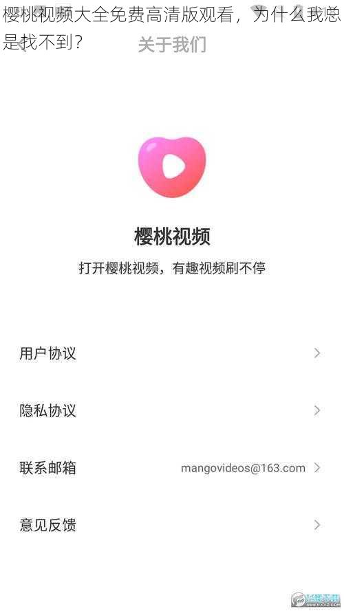 樱桃视频大全免费高清版观看，为什么我总是找不到？