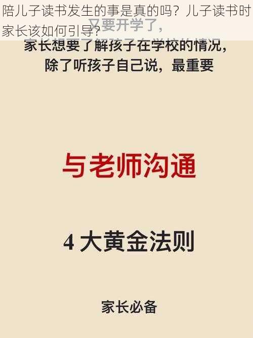 陪儿子读书发生的事是真的吗？儿子读书时家长该如何引导？