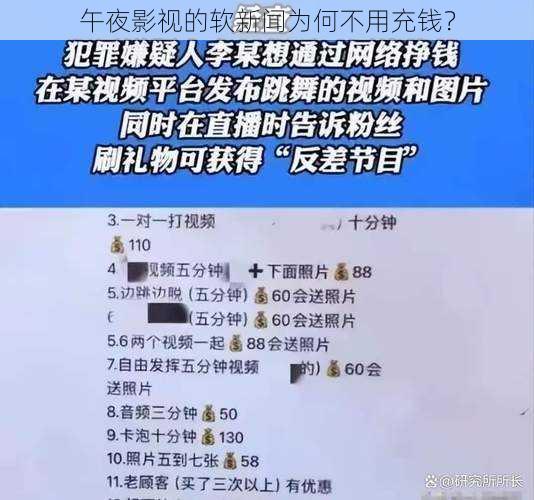 午夜影视的软新闻为何不用充钱？