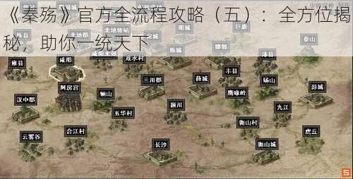 《秦殇》官方全流程攻略（五）：全方位揭秘，助你一统天下