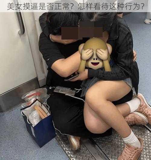 美女摸逼是否正常？怎样看待这种行为？