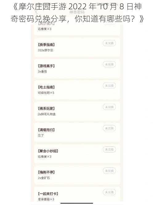 《摩尔庄园手游 2022 年 10 月 8 日神奇密码兑换分享，你知道有哪些吗？》